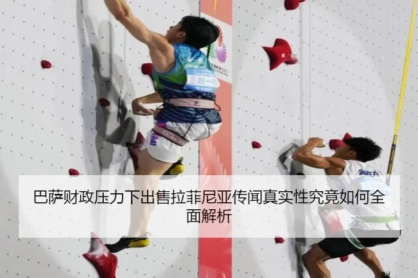 巴萨财政压力下出售拉菲尼亚传闻真实性究竟如何全面解析