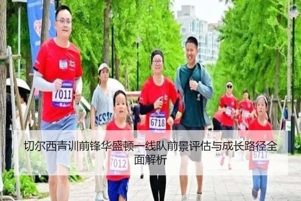 切尔西青训前锋华盛顿一线队前景评估与成长路径全面解析